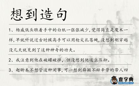 想到造句
