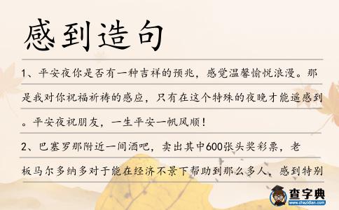 感到造句