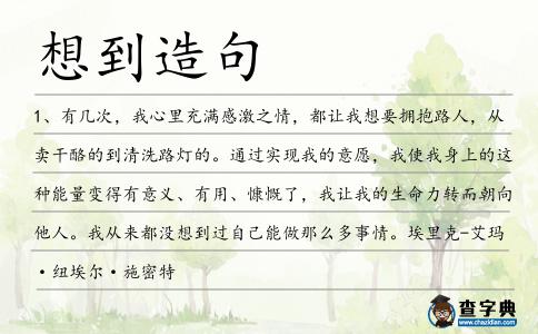 想到造句