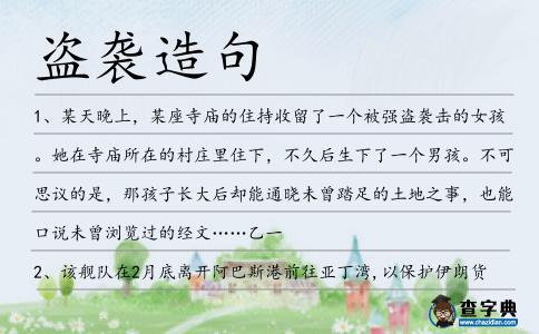 盜襲造句