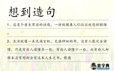 想到造句