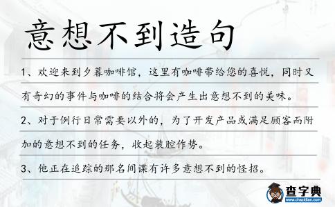 意想不到造句