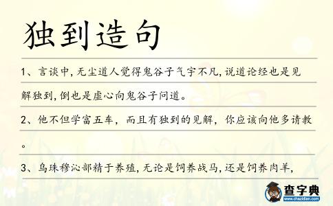 獨到造句
