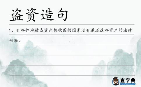 盜資造句