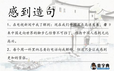 感到造句