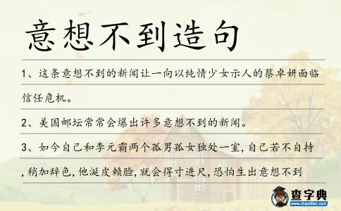 意想不到造句
