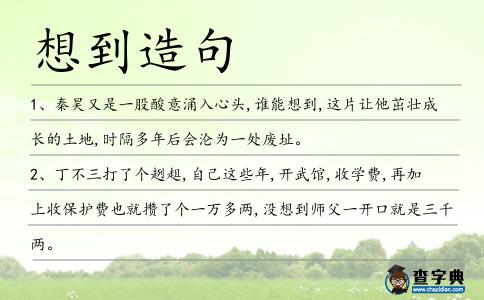 想到造句