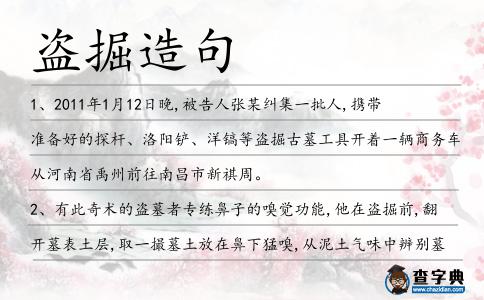 盜掘造句
