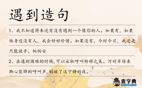 遇到造句