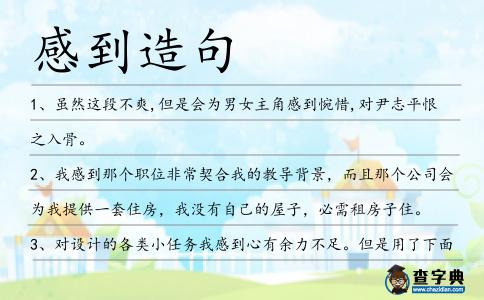 感到造句