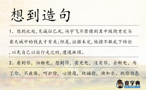想到造句