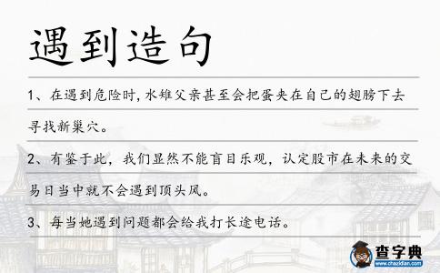 遇到造句