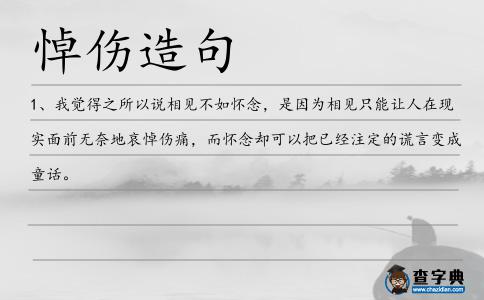 悼傷造句