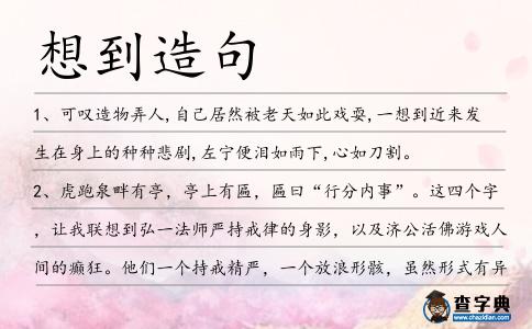 想到造句
