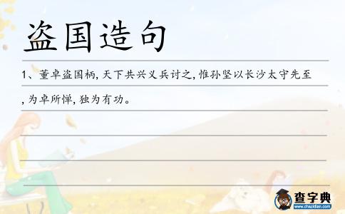 盜國造句