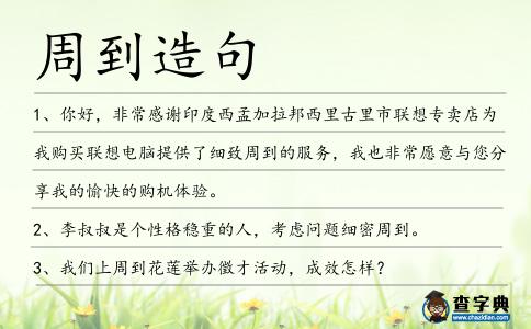 周到造句