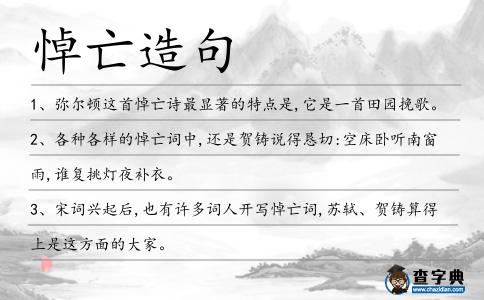 悼亡造句