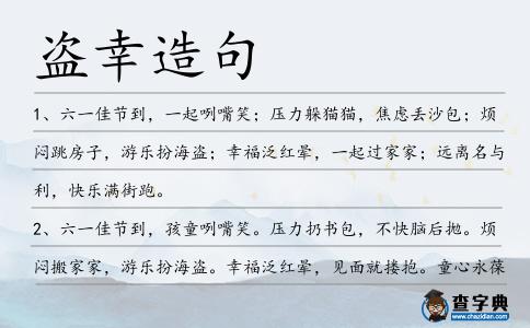 盜幸造句