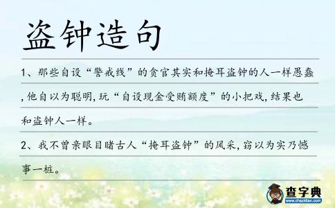 盜鐘造句