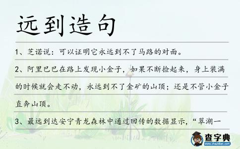 遠到造句
