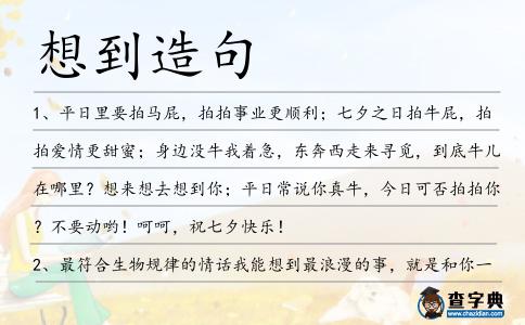 想到造句
