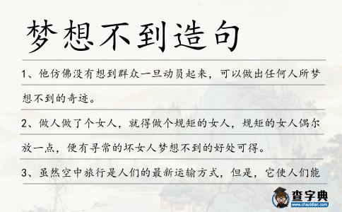 夢想不到造句