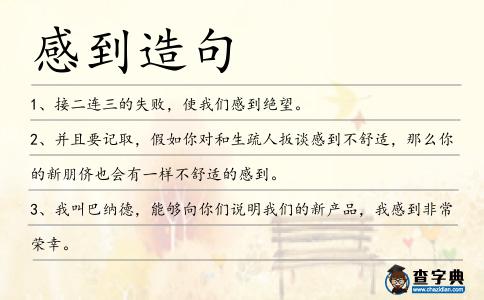 感到造句
