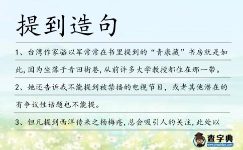 提到造句