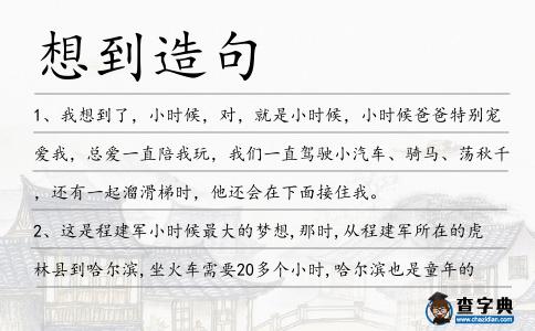 想到造句