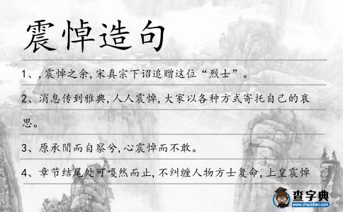 震悼造句