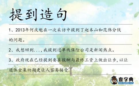 提到造句