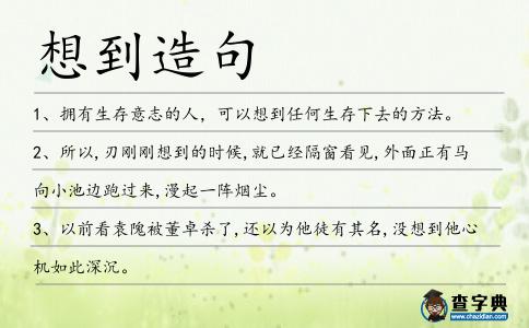 想到造句