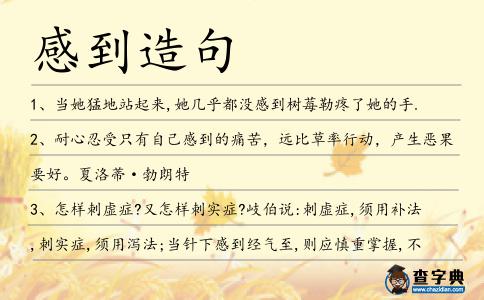 感到造句