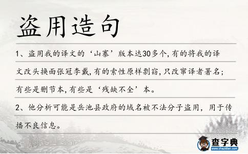 盜用造句