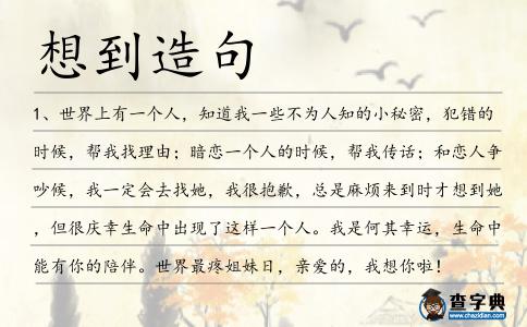 想到造句