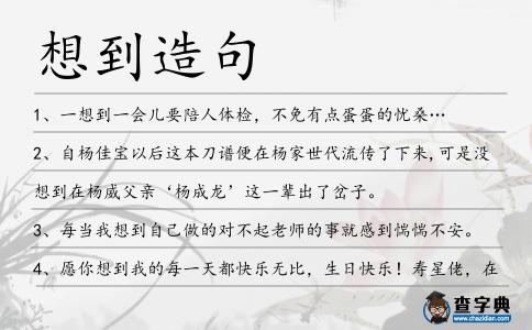 想到造句