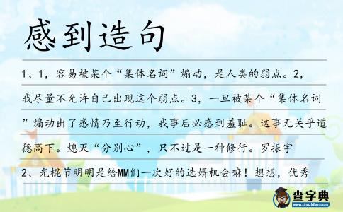 感到造句