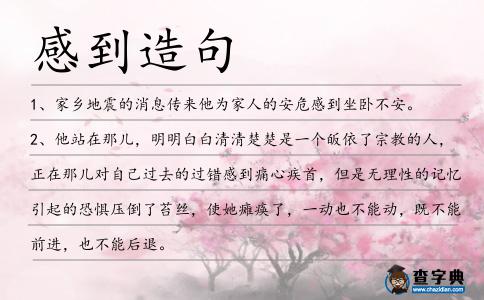感到造句
