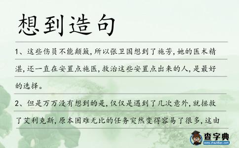 想到造句
