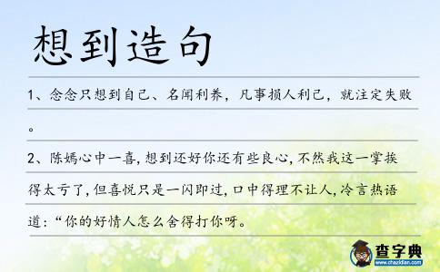 想到造句