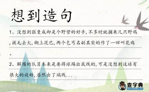 想到造句