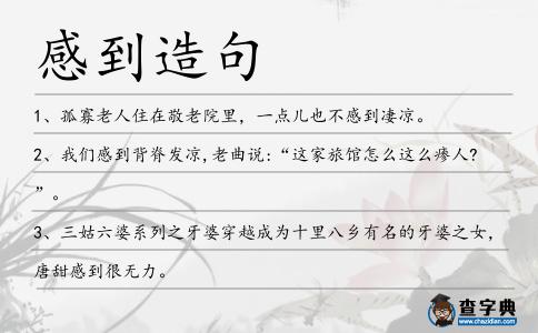 感到造句