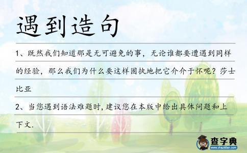 遇到造句