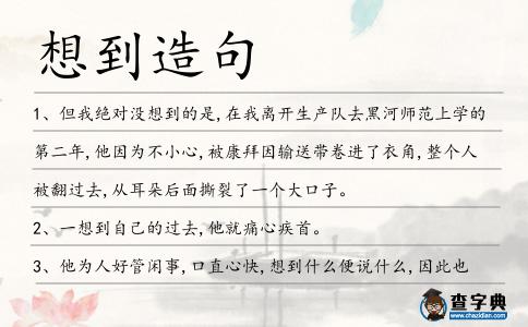 想到造句