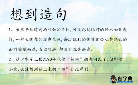 想到造句