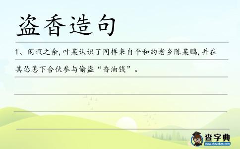 盜香造句