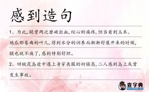 感到造句