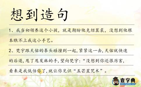 想到造句