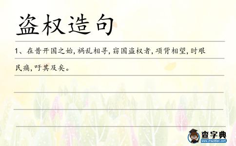 盜權造句