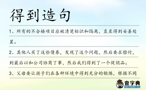 得到造句
